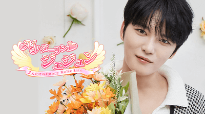 Myダーリン ジェジュン 2人だけのHoney Holic Life