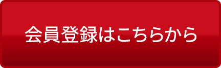 会員登録はこちらから